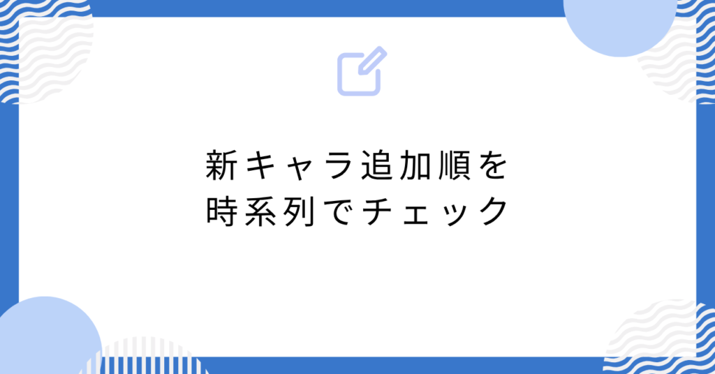 あんスタの新キャラ追加順を時系列でチェック