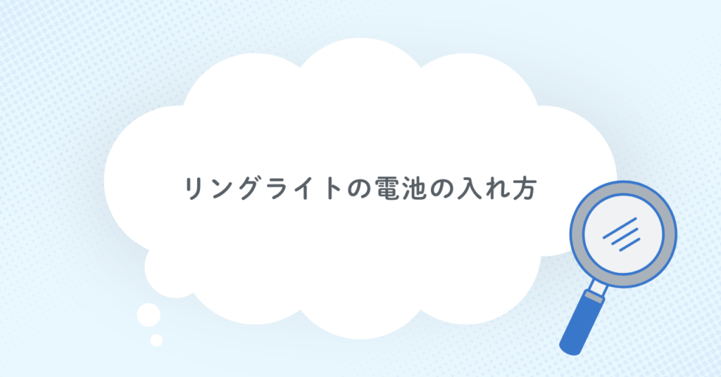 リングライトの電池の入れ方