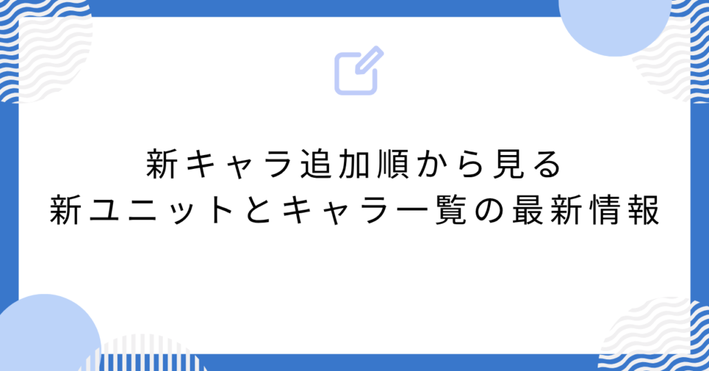 あんスタの新キャラ追加順から見る新ユニットとキャラ一覧の最新情報