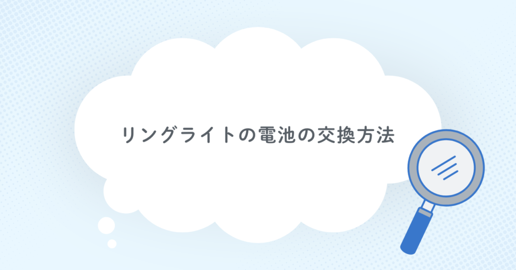 リングライトの電池の交換方法