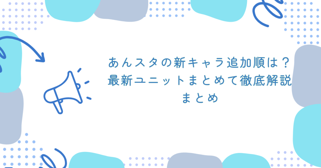 あんスタの新キャラ追加順は？最新ユニットまとめて徹底解説　まとめ