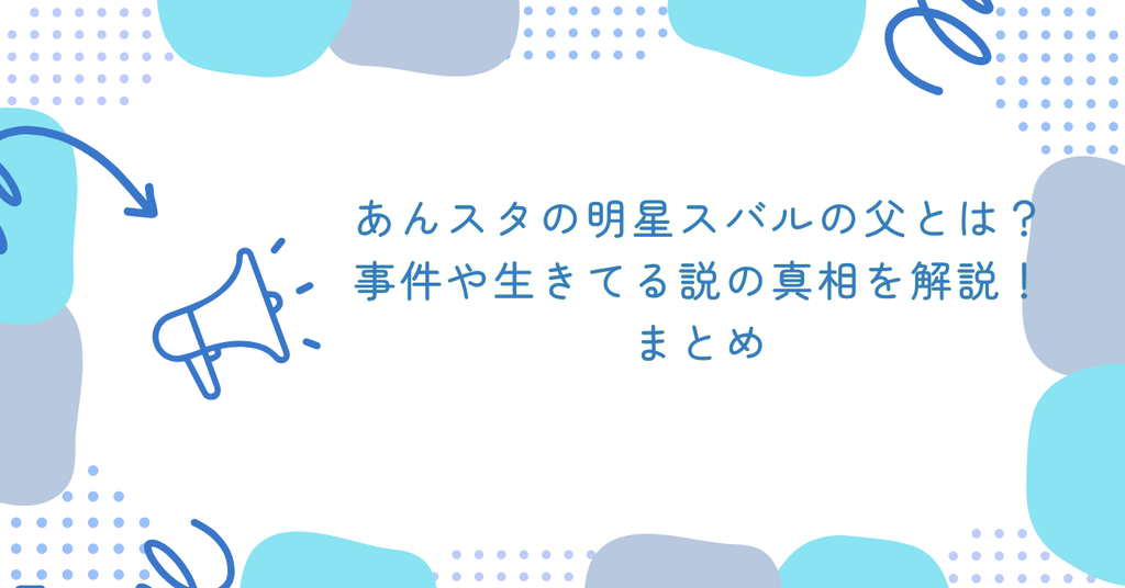 あんスタの明星スバルの父とは？事件や生きてる説の真相を解説！　まとめ