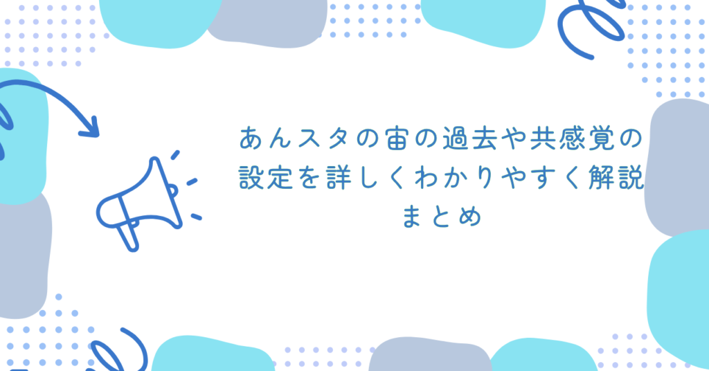 あんスタの宙の過去や共感覚の設定を詳しくわかりやすく解説　まとめ