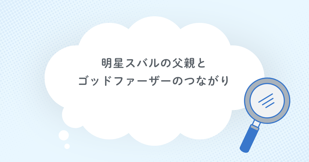 明星スバルの父親とゴッドファーザーのつながり