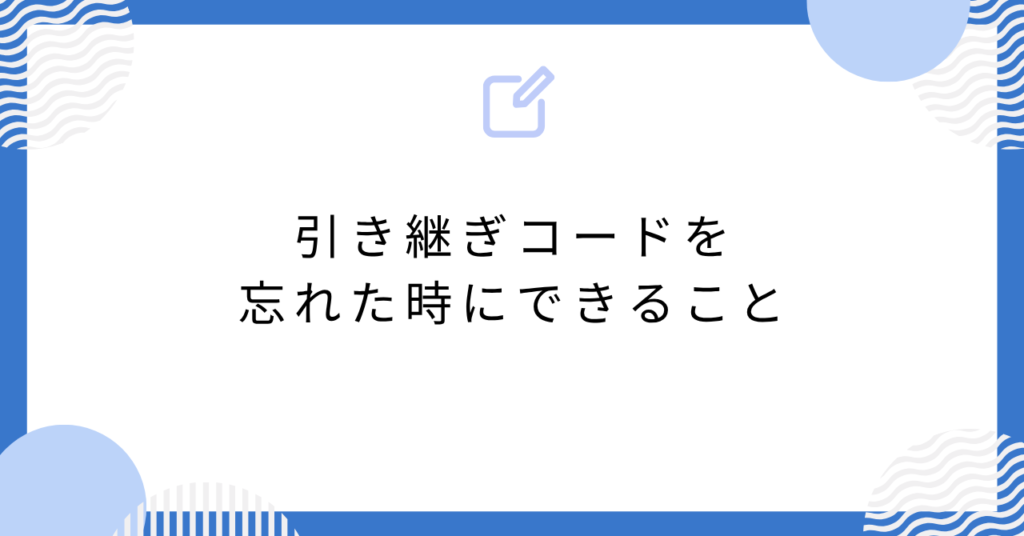 あんスタの引き継ぎコードを忘れた時にできること