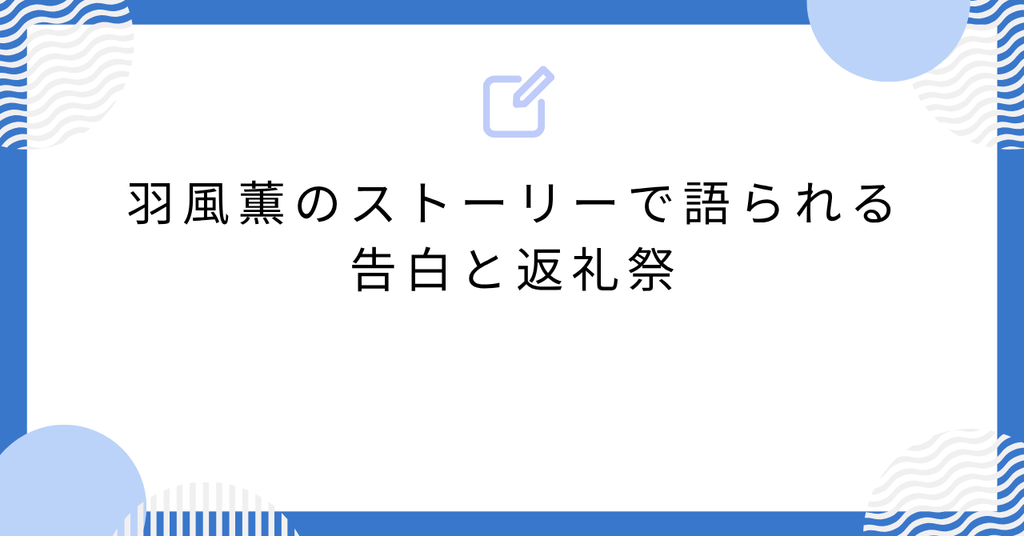 あんスタ羽風薫のストーリーで語られる告白と返礼祭