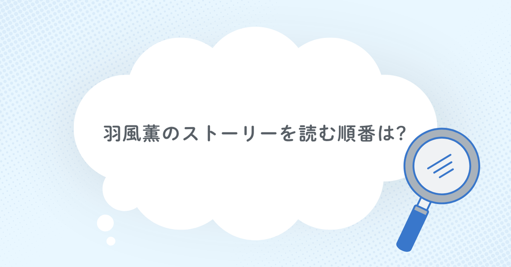 羽風薫のストーリーを読む順番は?
