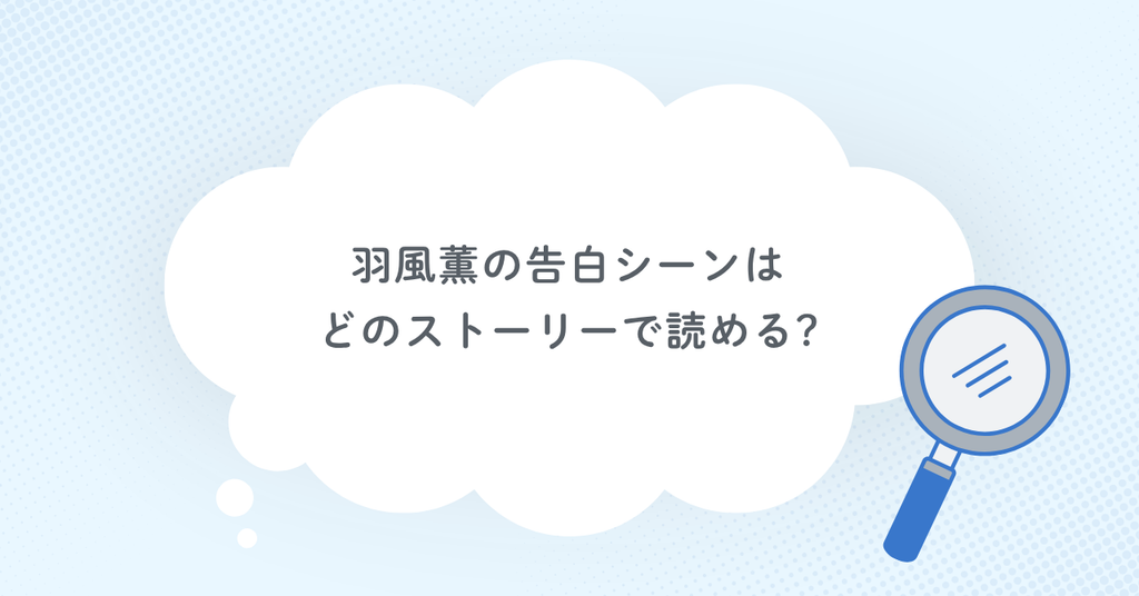 羽風薫の告白シーンはどのストーリーで読める?