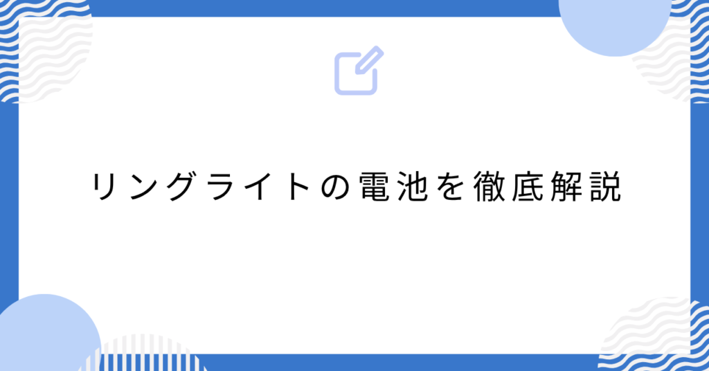 あんスタのリングライトの電池を徹底解説