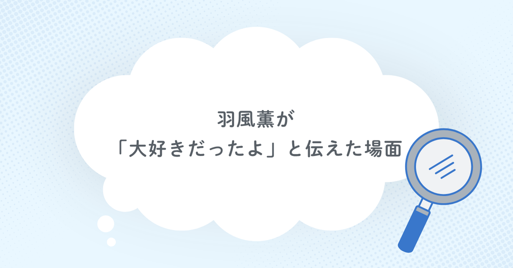 羽風薫が「大好きだったよ」と伝えた場面とは