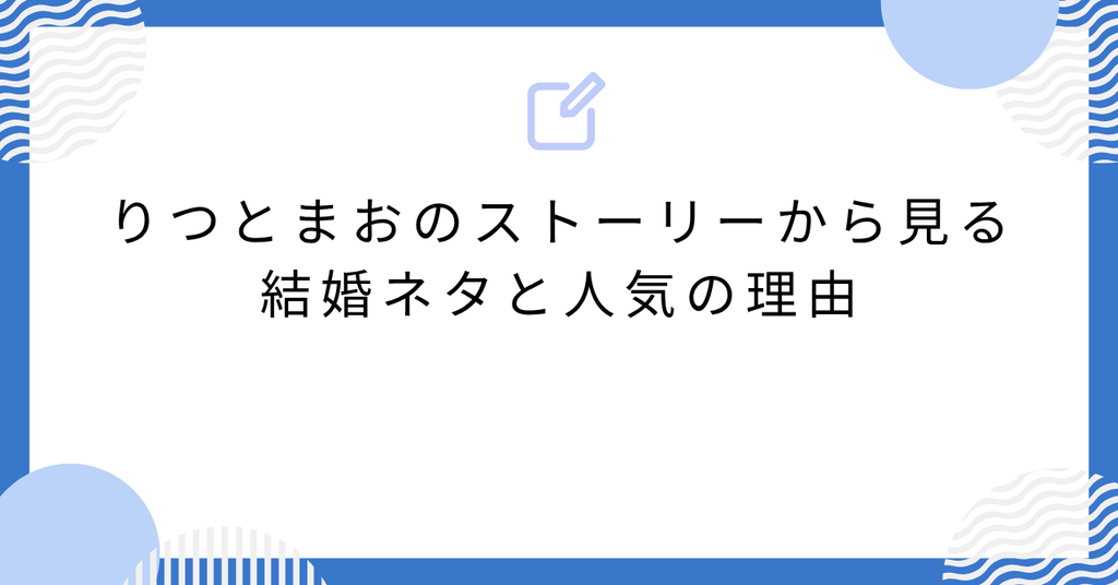 あんスタのりつとまおのストーリーから見る結婚ネタと人気の理由