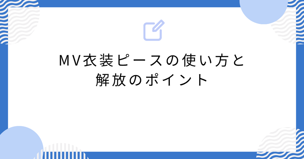 あんスタMV衣装ピースの使い方と解放のポイント