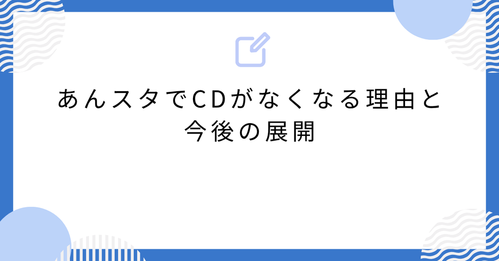 あんスタでCDがなくなる理由と今後の展開