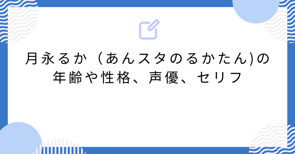 月永るか（あんスタのるかたん)の年齢や性格、声優、セリフ