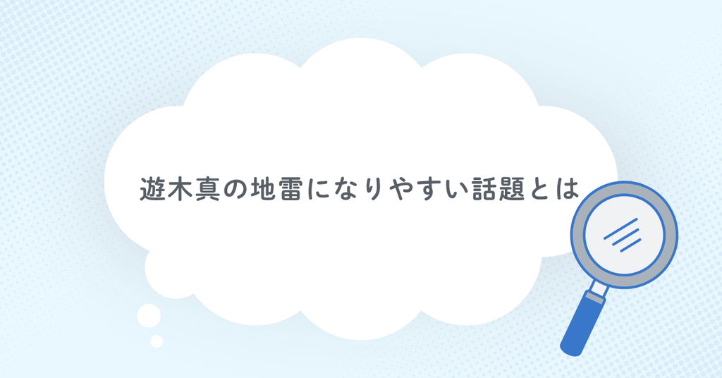 遊木真の地雷になりやすい話題とは