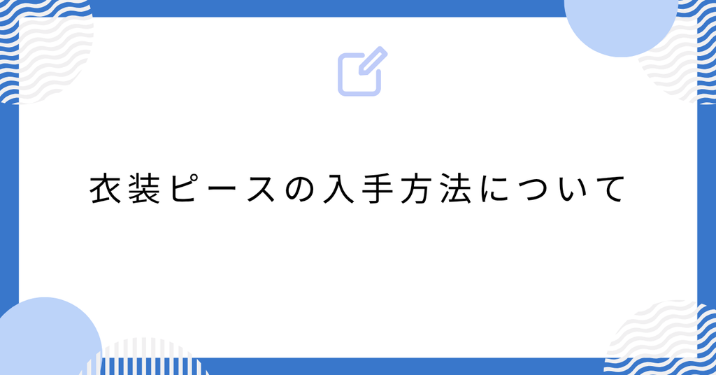 あんスタの衣装ピースの入手方法について