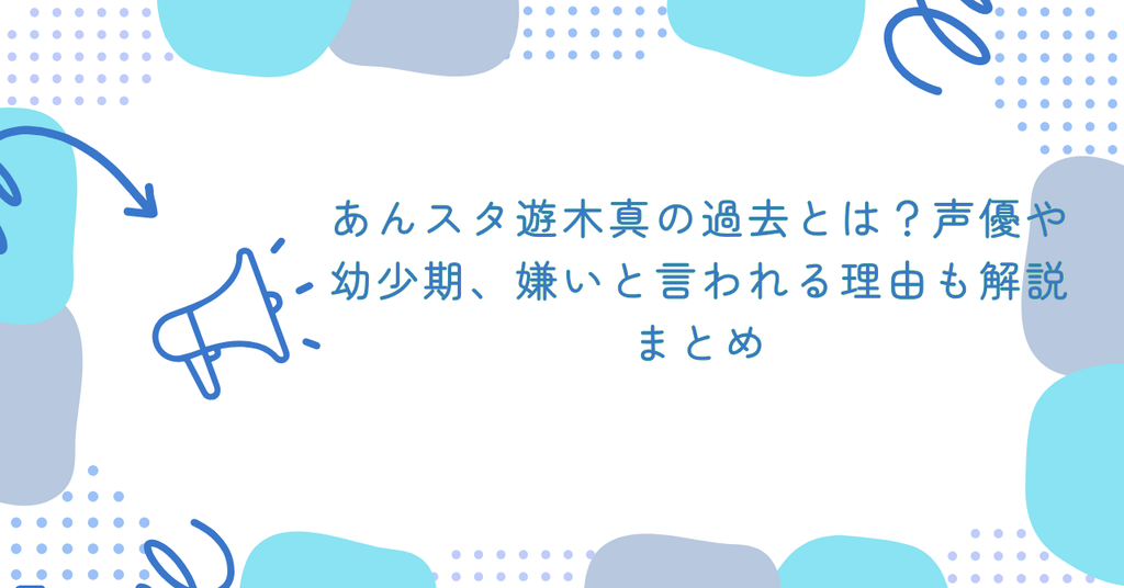あんスタ遊木真の過去とは?声優や幼少期、嫌いと言われる理由も解説