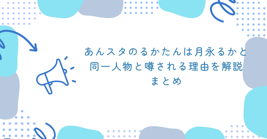 あんスタのるかたんは月永るかと同一人物と噂される理由を解説　まとめ