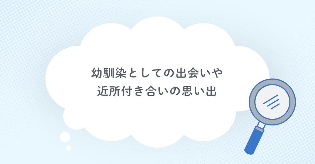 幼馴染としての出会いや近所付き合いの思い出