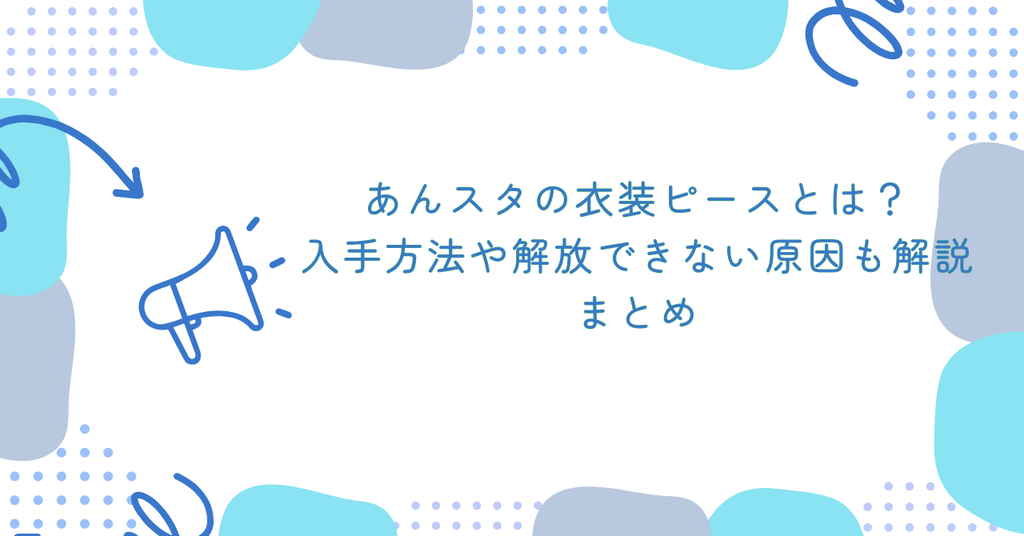 あんスタの衣装ピースとは?入手方法や解放できない原因も解説 まとめ