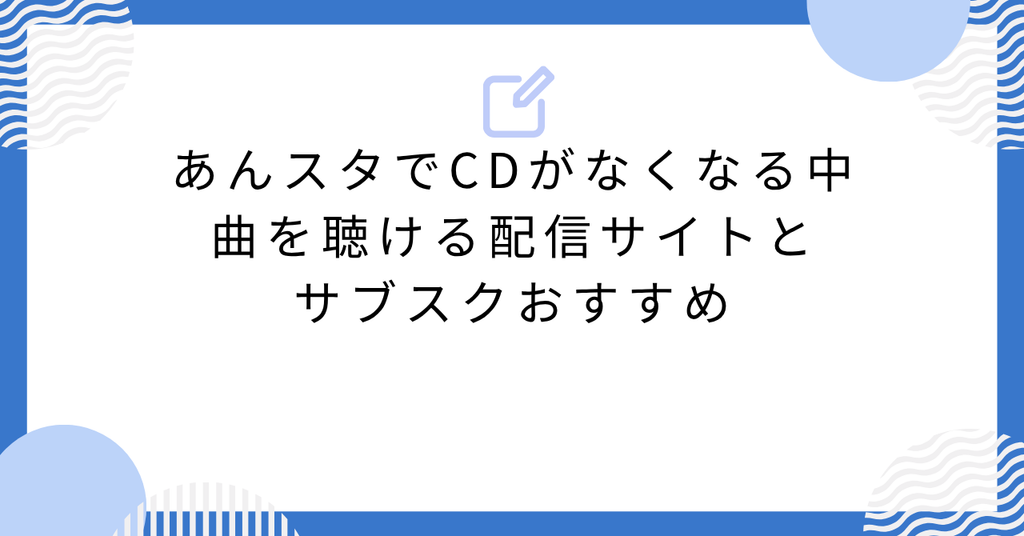 あんスタでCDがなくなる中、曲を聴ける配信サイトとサブスクおすすめ