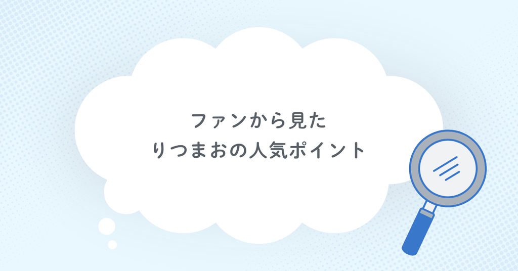 ファンから見たりつまおの人気ポイント