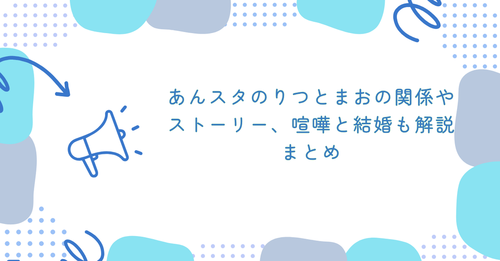 あんスタのりつとまおの関係やストーリー、喧嘩と結婚も解説　まとめ