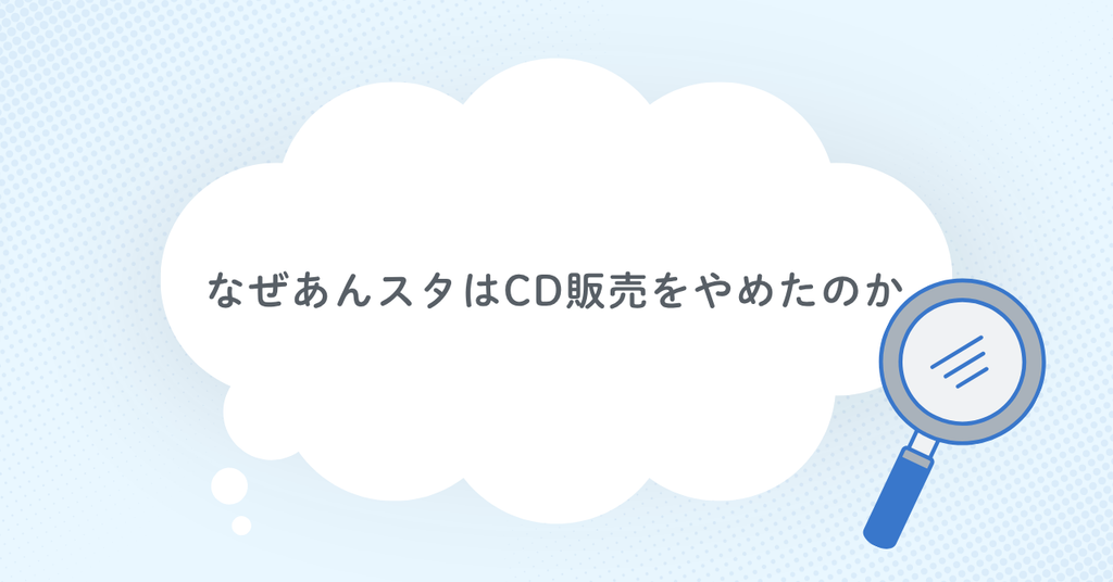 なぜあんスタはCD販売をやめたのか