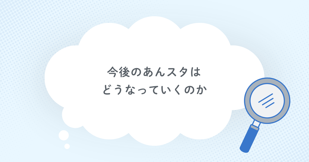 今後のあんスタはどうなっていくのか