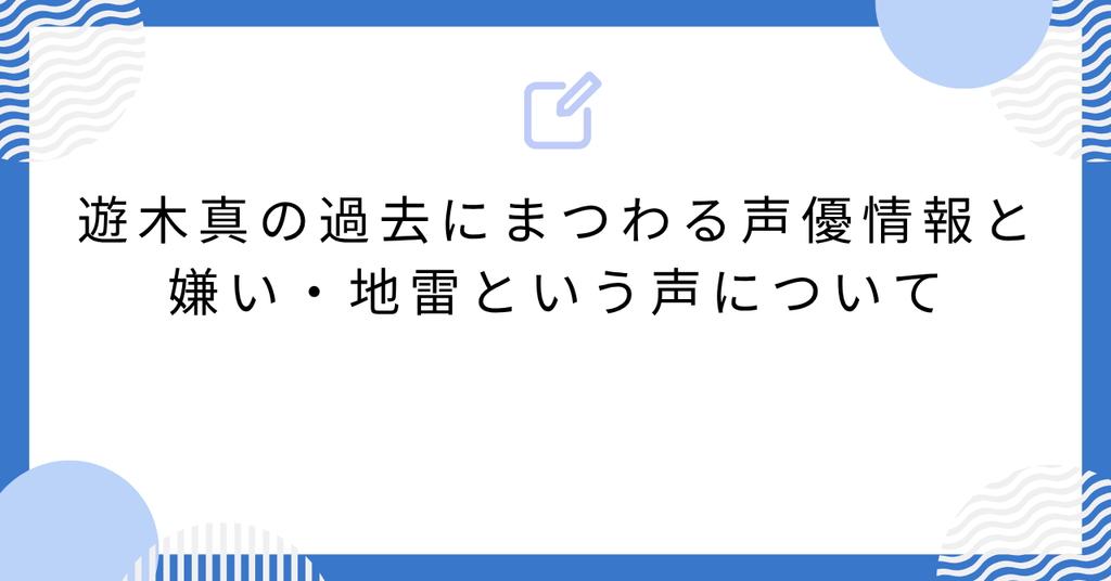 あんスタ遊木真の過去にまつわる声優情報と嫌い・地雷という声について