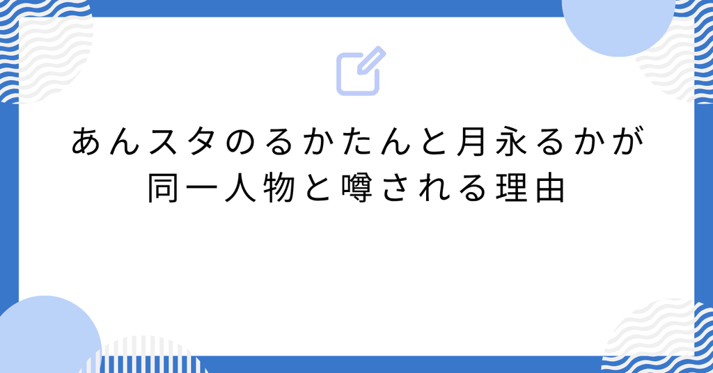 あんスタのるかたんと月永るかが同一人物と噂される理由