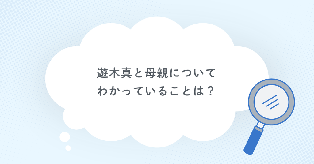 遊木真と母親についてわかっていることは?