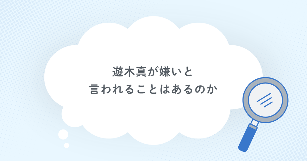遊木真が嫌いと言われることはあるのか