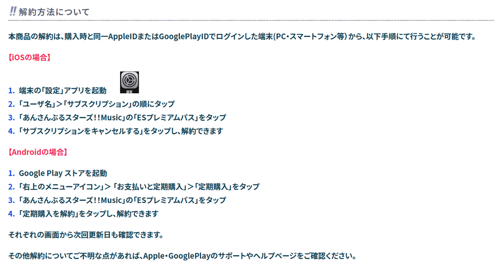 あんスタのプレミアムパスの解約方法
