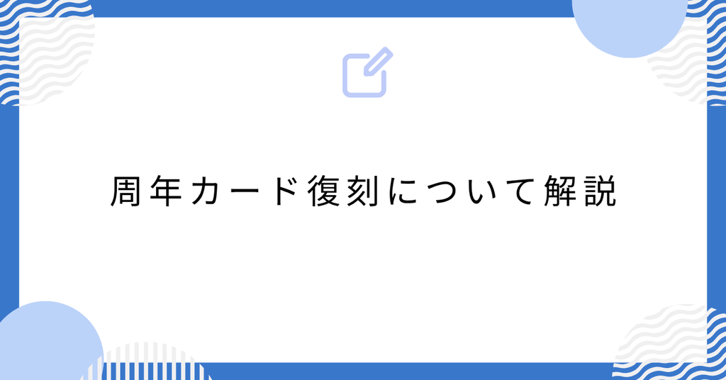 あんスタの周年カード復刻について解説