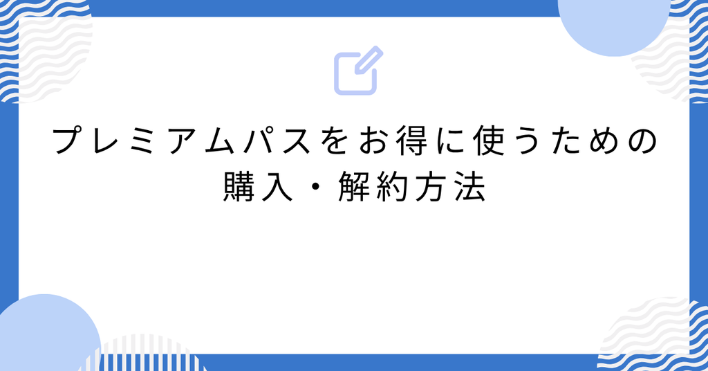 あんスタのプレミアムパスをお得に使うための購入・解約方法