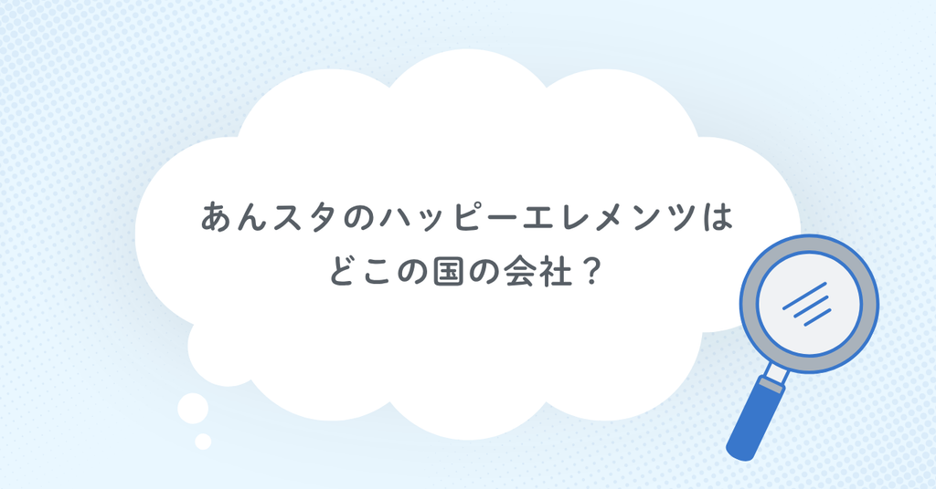 あんスタのハッピーエレメンツはどこの国の会社？