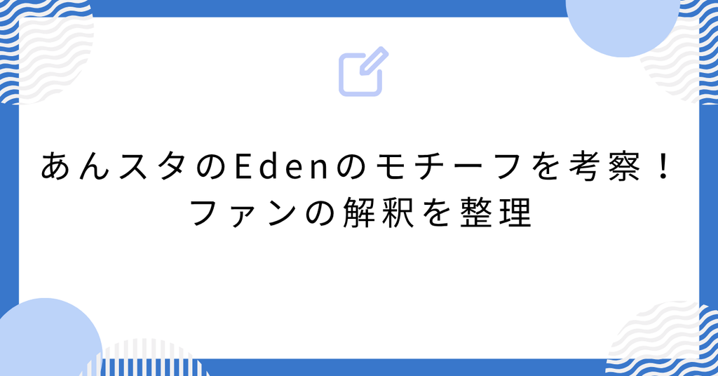 あんスタのEdenのモチーフを考察！ファンの解釈を整理