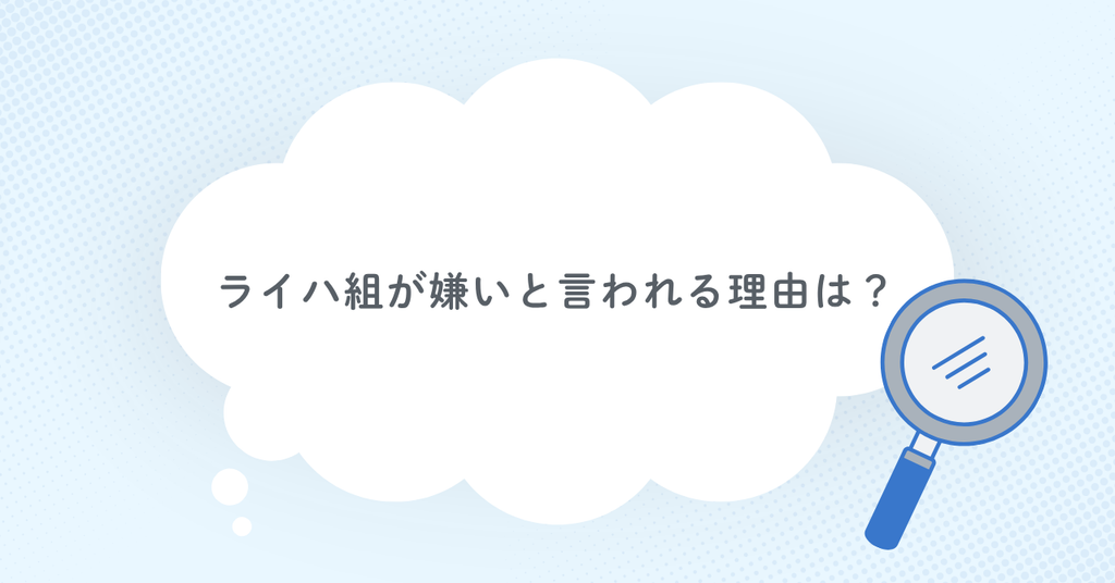 ライハ組が嫌いと言われる理由は？