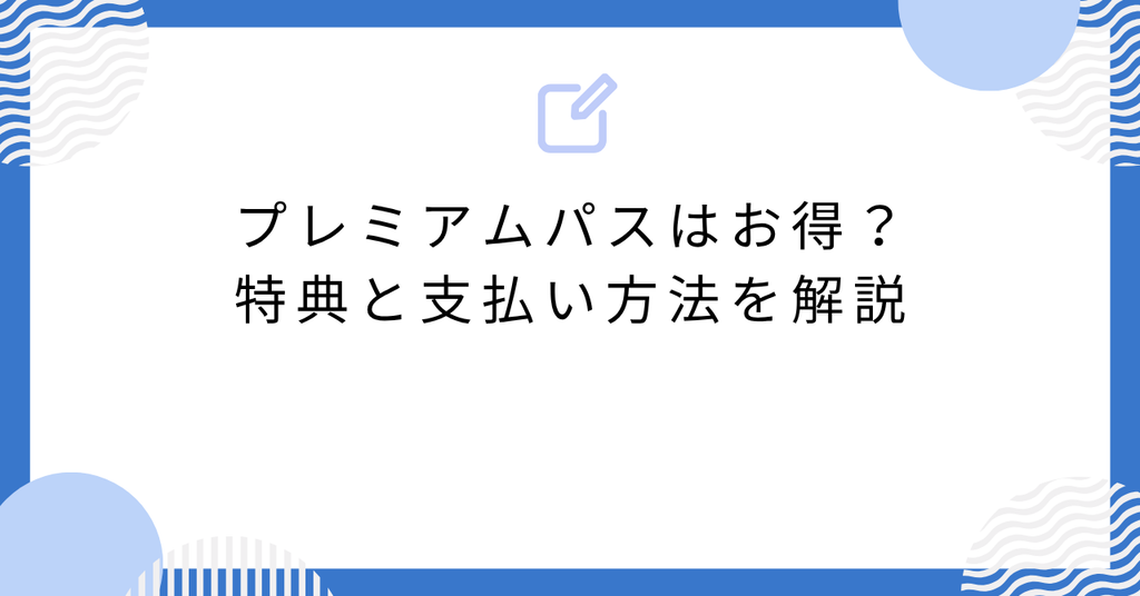 あんスタのプレミアムパスはお得？特典と支払い方法を解説