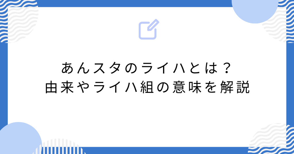 あんスタのライハとは？由来やライハ組の意味を解説