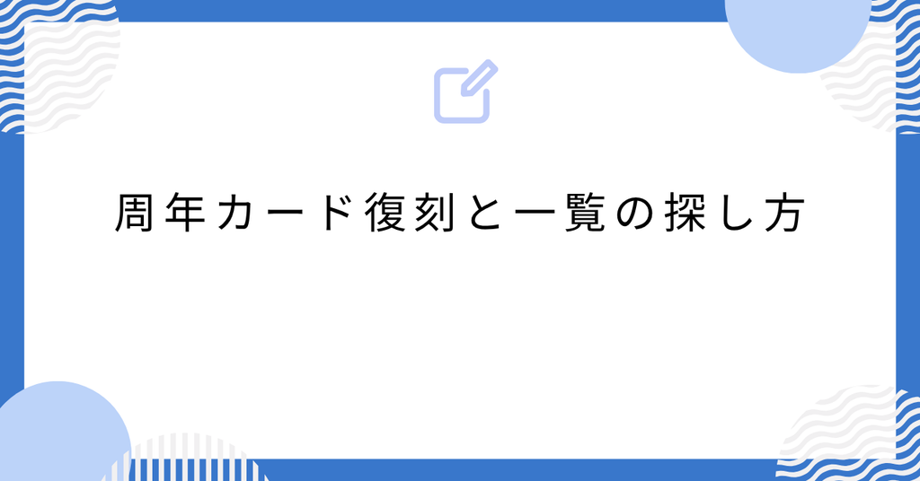 あんスタの周年カード復刻と一覧の探し方
