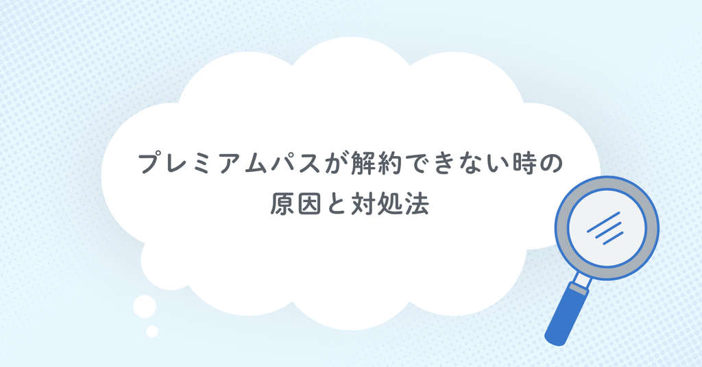 あんスタのプレミアムパスが解約できない時の原因と対処法