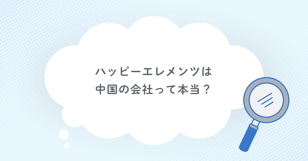 ハッピーエレメンツは中国の会社って本当？