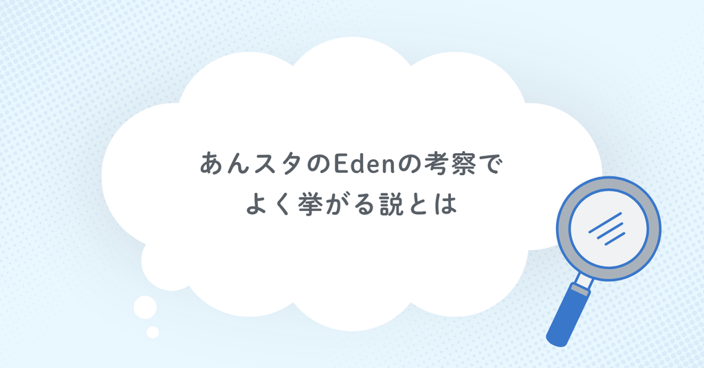あんスタのEdenの考察でよく挙がる説とは
