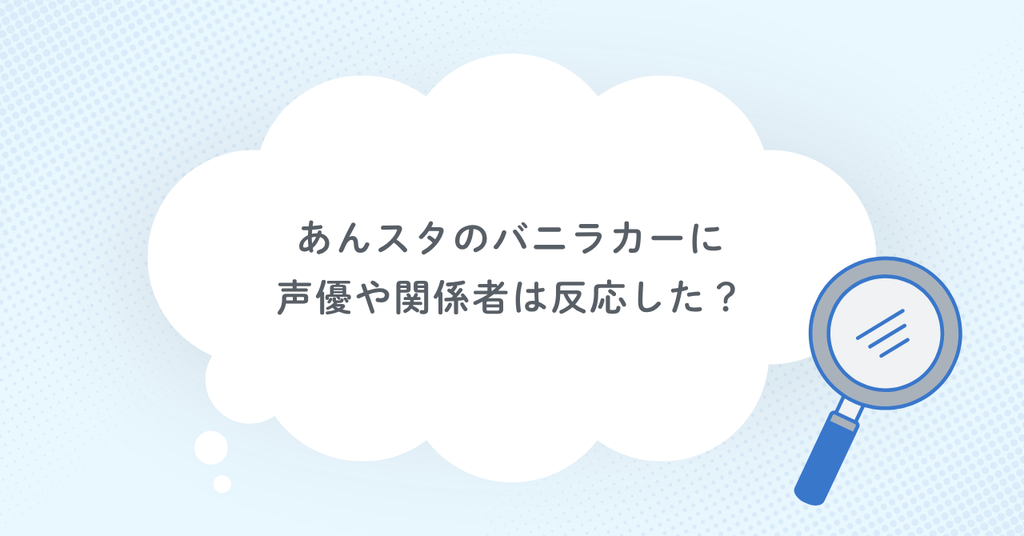 あんスタのバニラカーに声優や関係者は反応した？