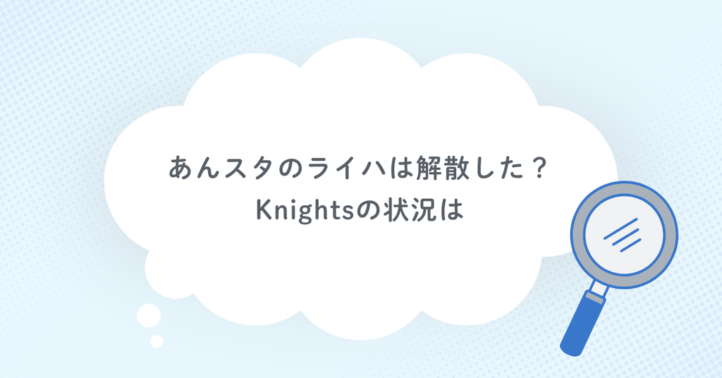 あんスタのライハは解散した？Knightsの状況は