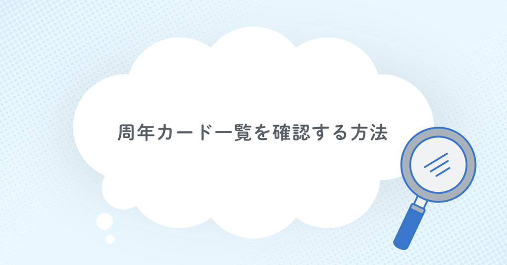 あんスタの周年カード一覧を確認する方法
