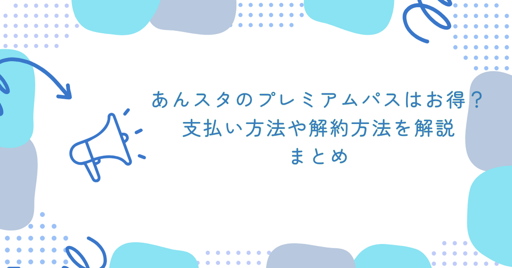 あんスタのプレミアムパスはお得？支払い方法や解約方法を解説　まとめ