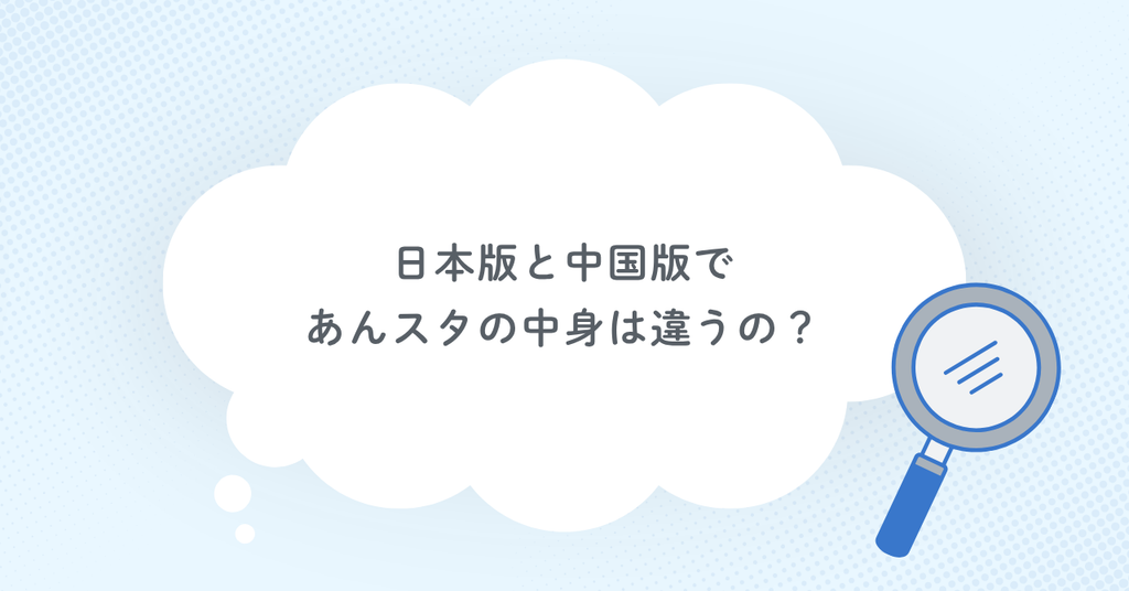 日本版と中国版であんスタの中身は違うの？